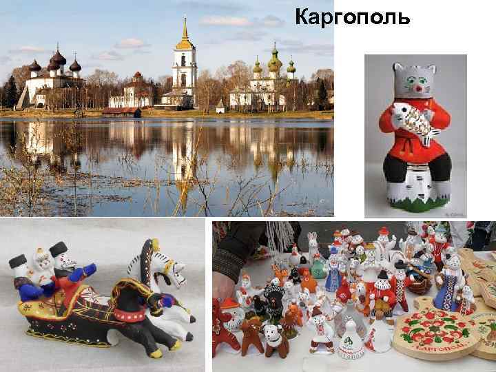 Каргополь 