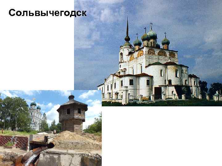 Сольвычегодск 