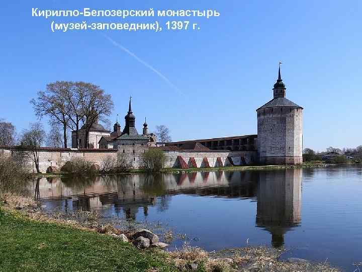 Кирилло-Белозерский монастырь (музей-заповедник), 1397 г. 