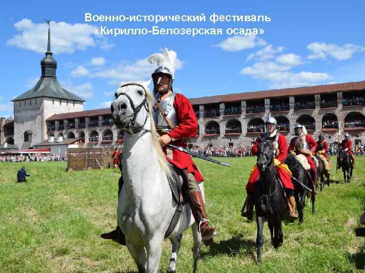 Военно-исторический фестиваль «Кирилло-Белозерская осада» 