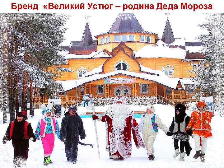Бренд «Великий Устюг – родина Деда Мороза 