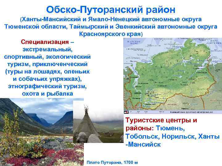 Обско-Путоранский район (Ханты-Мансийский и Ямало-Ненецкий автономные округа Тюменской области, Таймырский и Эвенкийский автономные округа