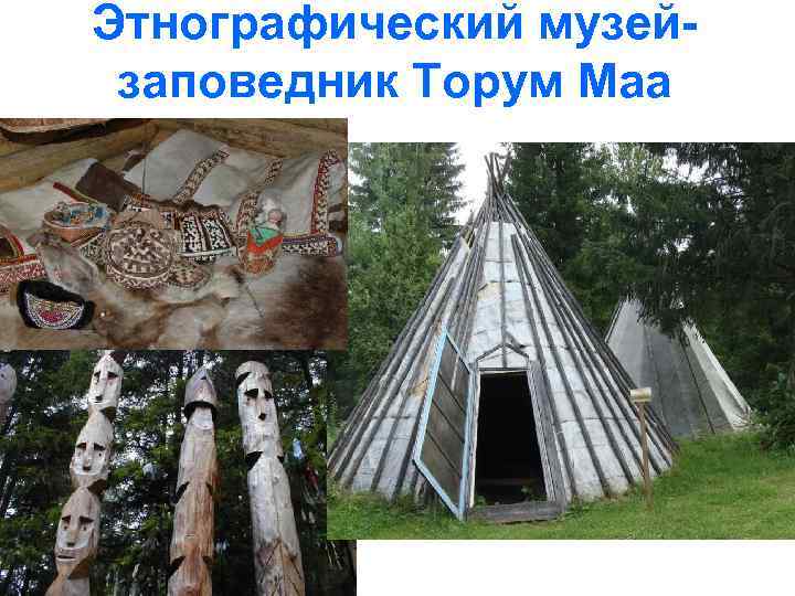 Этнографический музейзаповедник Торум Маа 