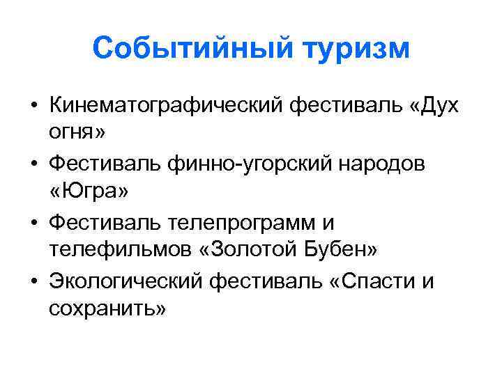 Событийный туризм • Кинематографический фестиваль «Дух огня» • Фестиваль финно-угорский народов «Югра» • Фестиваль