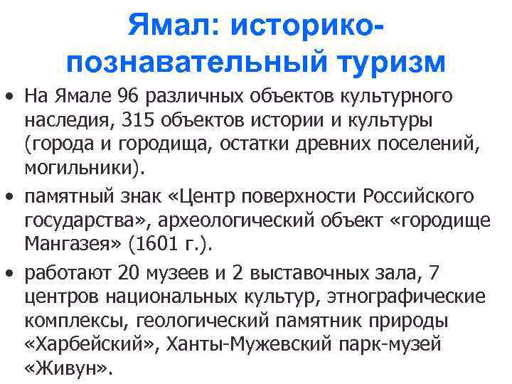 Ямал: историкопознавательный туризм • На Ямале 96 различных объектов культурного наследия, 315 объектов истории