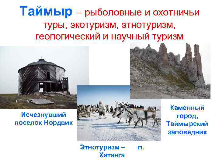 Таймыр – рыболовные и охотничьи туры, экотуризм, этнотуризм, геологический и научный туризм Каменный город,