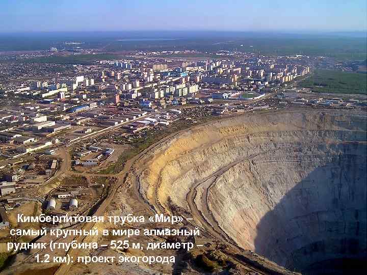 Кимберлитовая трубка «Мир» – самый крупный в мире алмазный рудник (глубина – 525 м,