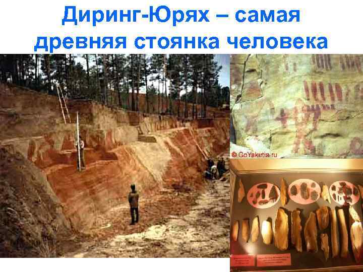 Диринг-Юрях – самая древняя стоянка человека 