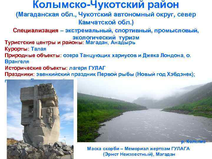 Колымско-Чукотский район (Магаданская обл. , Чукотский автономный округ, север Камчатской обл. ) Специализация –