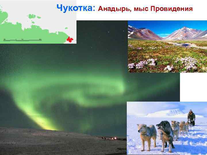Чукотка: Анадырь, мыс Провидения 