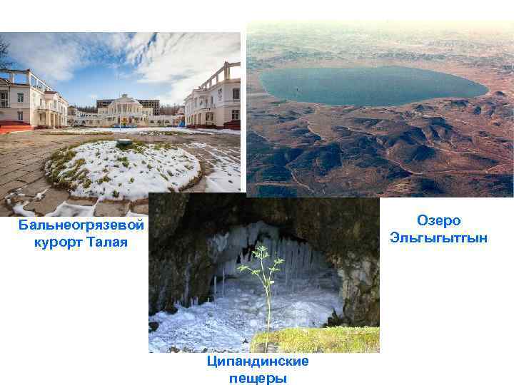 Озеро Эльгыгытгын Бальнеогрязевой курорт Талая Ципандинские пещеры 