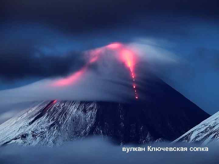 вулкан Ключевская сопка 