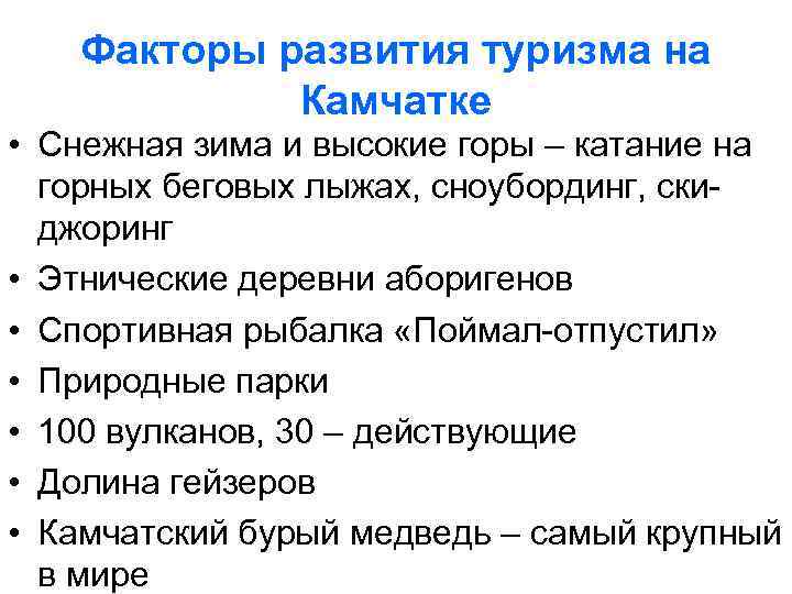 Факторы развития туризма на Камчатке • Снежная зима и высокие горы – катание на
