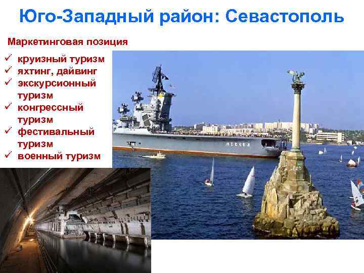 Юго-Западный район: Севастополь Маркетинговая позиция ü круизный туризм ü яхтинг, дайвинг ü экскурсионный туризм