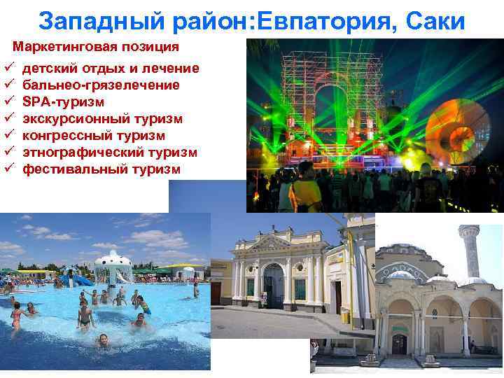 Западный район: Евпатория, Саки Маркетинговая позиция ü ü ü ü детский отдых и лечение