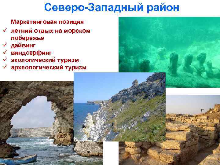  Северо-Западный район ü ü ü Маркетинговая позиция летний отдых на морском побережье дайвинг