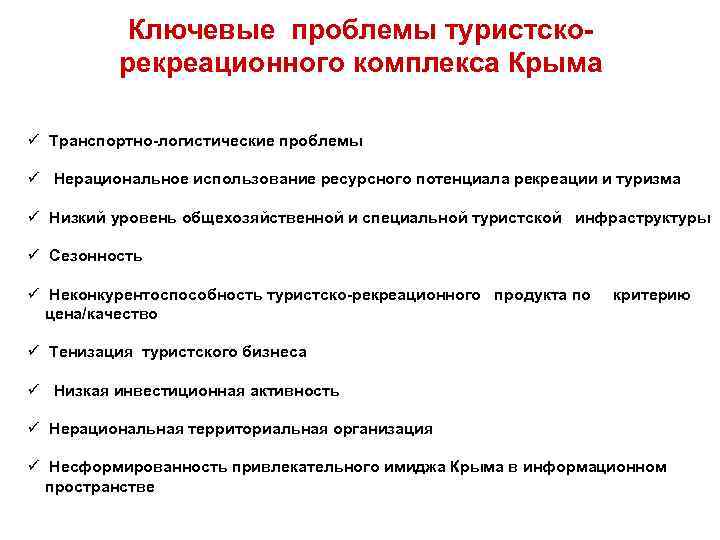 Ключевые проблемы туристскорекреационного комплекса Крыма ü Транспортно-логистические проблемы ü Нерациональное использование ресурсного потенциала рекреации