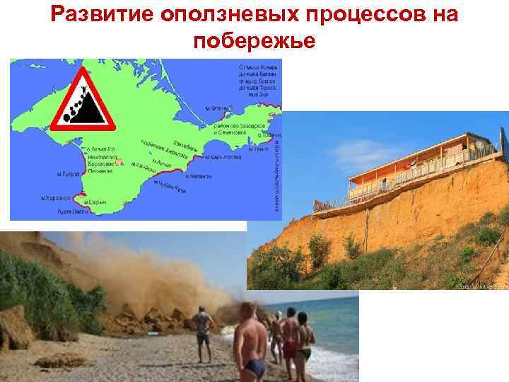 Развитие оползневых процессов на побережье 