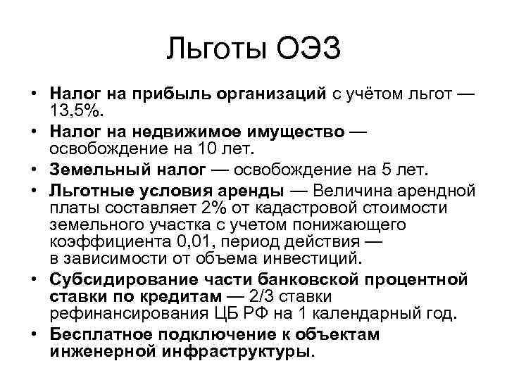Льготы ОЭЗ • Налог на прибыль организаций с учётом льгот — 13, 5%. •