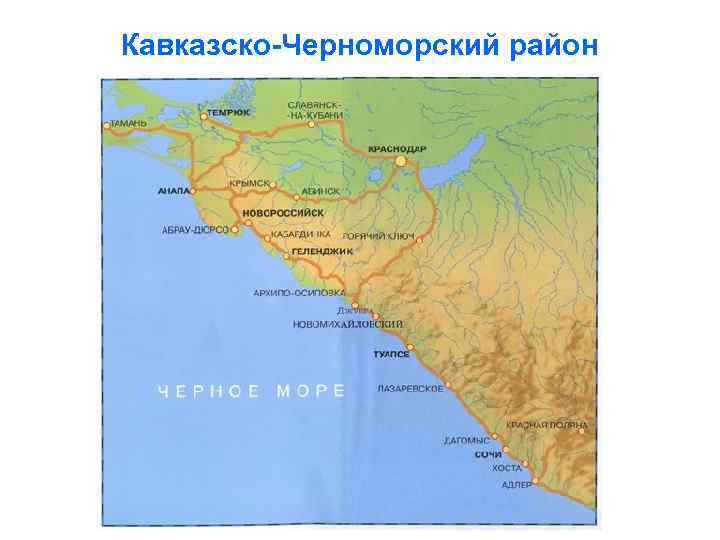 Кавказско-Черноморский район 
