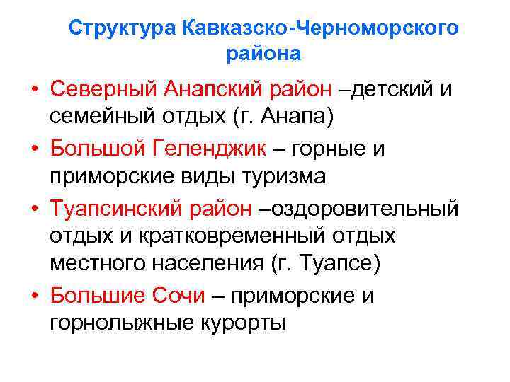 Структура Кавказско-Черноморского района • Северный Анапский район –детский и семейный отдых (г. Анапа) •