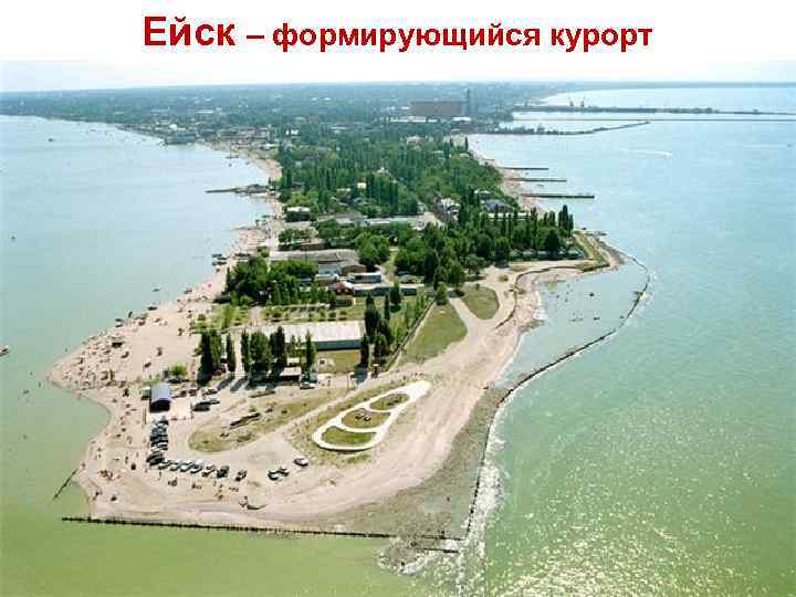 Ейск – формирующийся курорт 