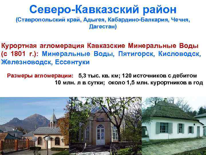 Северо-Кавказский район (Ставропольский край, Адыгея, Кабардино-Балкария, Чечня, Дагестан) Курортная агломерация Кавказские Минеральные Воды (с
