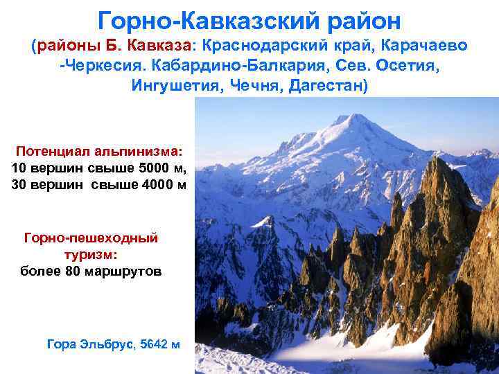 Горно-Кавказский район (районы Б. Кавказа: Краснодарский край, Карачаево -Черкесия. Кабардино-Балкария, Сев. Осетия, Ингушетия, Чечня,