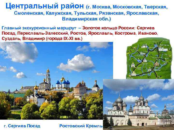 Центральный район (г. Москва, Московская, Тверская, Смоленская, Калужская, Тульская, Рязанская, Ярославская, Владимирская обл. )