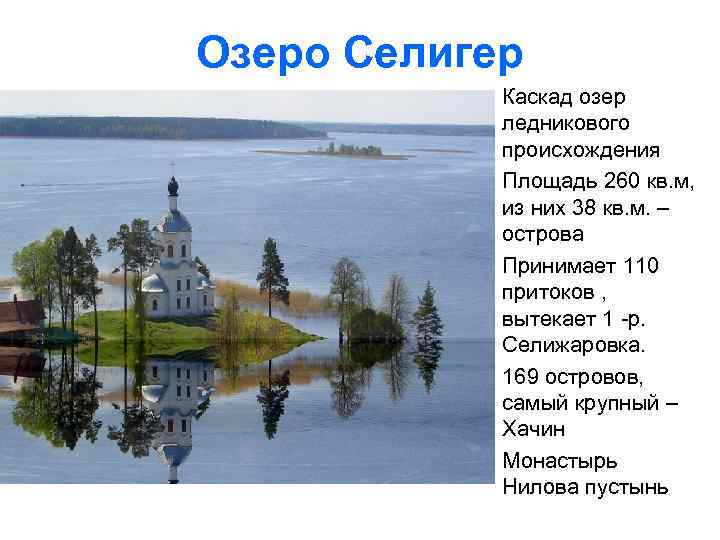 Озеро Селигер Каскад озер ледникового происхождения Площадь 260 кв. м, из них 38 кв.