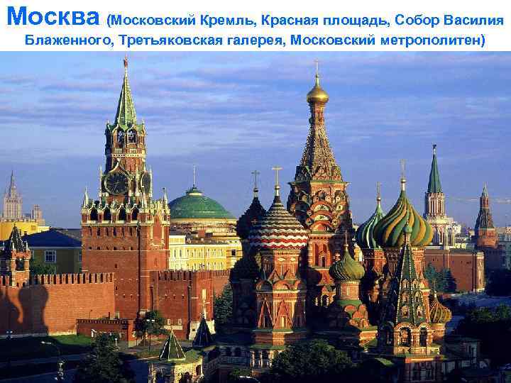 Москва (Московский Кремль, Красная площадь, Собор Василия Блаженного, Третьяковская галерея, Московский метрополитен) 