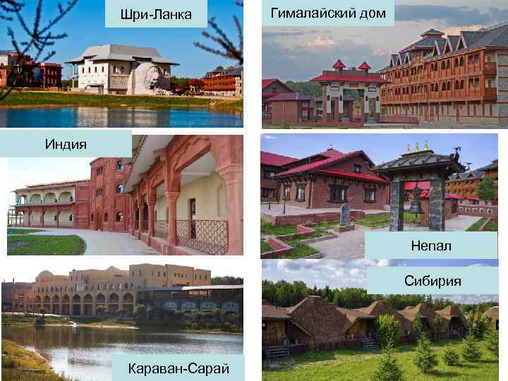Шри-Ланка Гималайский дом Индия Непал Сибирия Караван-Сарай 