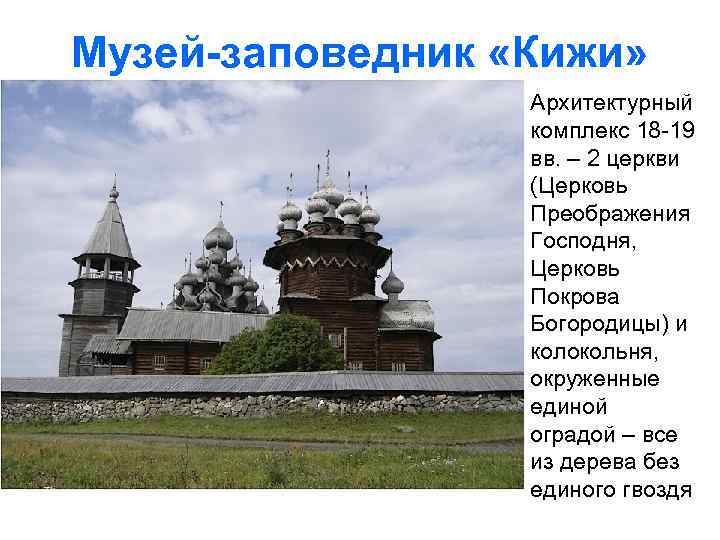 Музей-заповедник «Кижи» Архитектурный комплекс 18 -19 вв. – 2 церкви (Церковь Преображения Господня, Церковь
