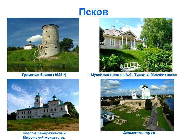 Псков Гремячая башня (1525 г) Спасо-Преображенский Мирожский монастырь Музей-заповедник А. С. Пушкина Михайловское Довмонтов