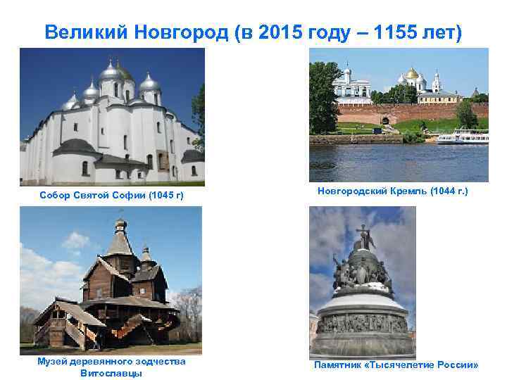 Великий Новгород (в 2015 году – 1155 лет) Собор Святой Софии (1045 г) Музей