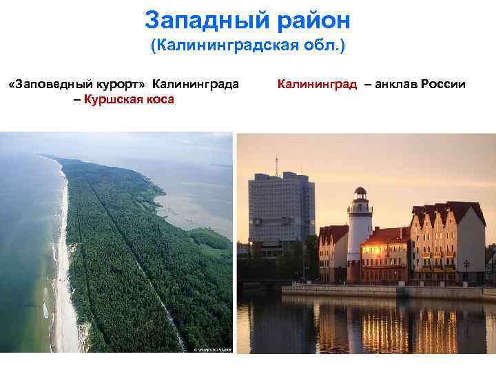 Западный район (Калининградская обл. ) «Заповедный курорт» Калининграда – Куршская коса Калининград – анклав