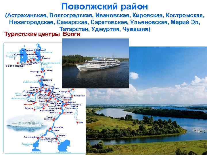 Поволжский район (Астраханская, Волгоградская, Ивановская, Кировская, Костромская, Нижегородская, Самарская, Саратовская, Ульяновская, Марий Эл, Татарстан,