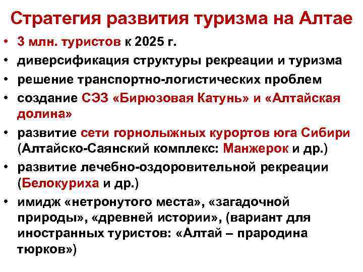 Стратегия развития туризма на Алтае • • 3 млн. туристов к 2025 г. диверсификация
