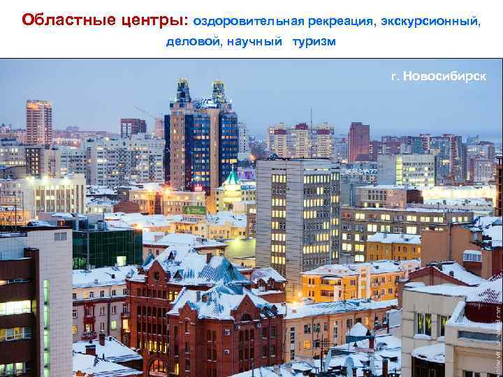 Областные центры: оздоровительная рекреация, экскурсионный, деловой, научный туризм г. Новосибирск Академгородок, Новосибирск (с 1957)