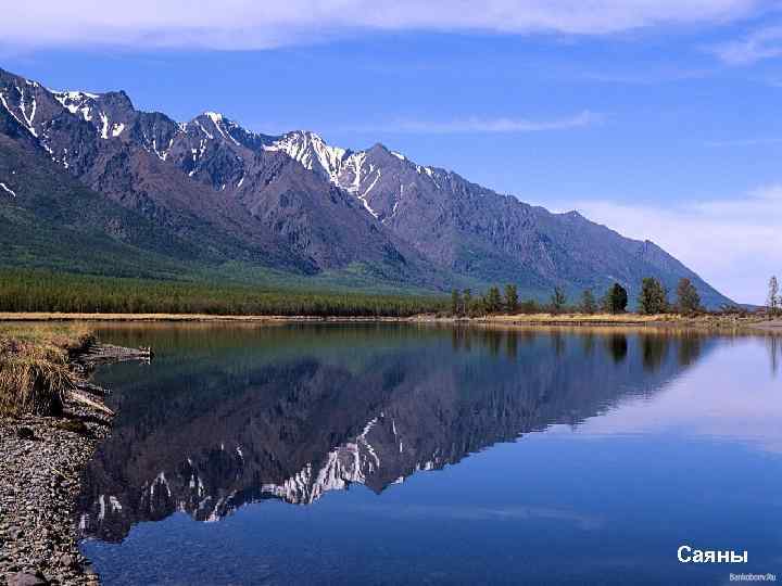 Саяны 
