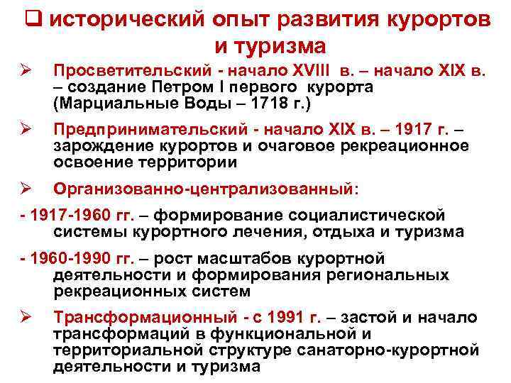 q исторический опыт развития курортов и туризма Ø Просветительский - начало XVIII в. –
