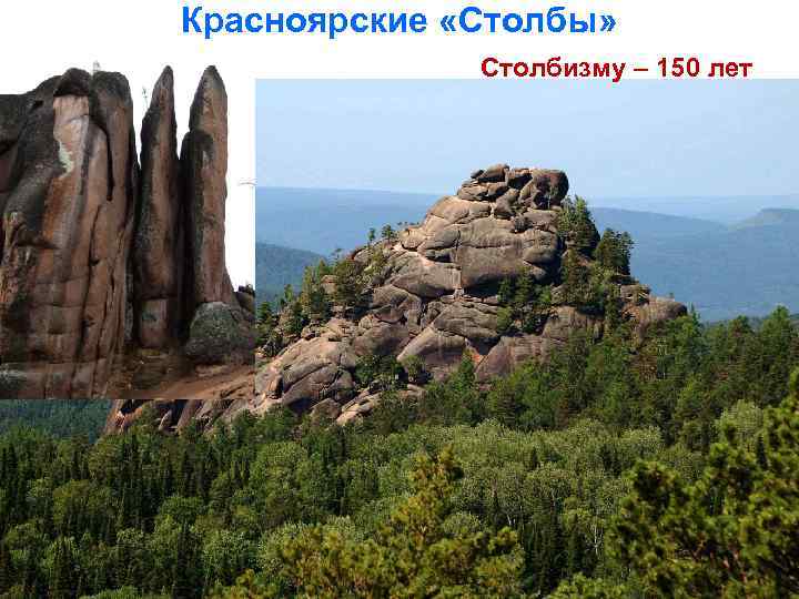 Красноярские «Столбы» Столбизму – 150 лет столбизму – 150 лет 