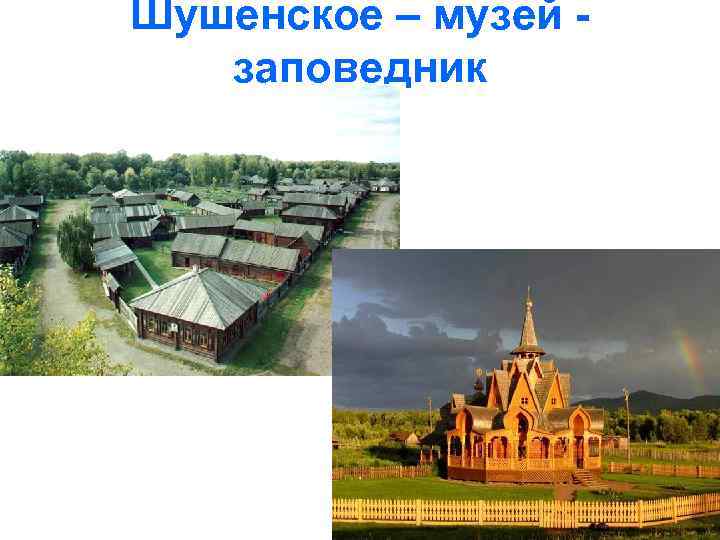 Шушенское – музей заповедник 