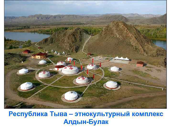 Республика Тыва – этнокультурный комплекс Алдын-Булак 