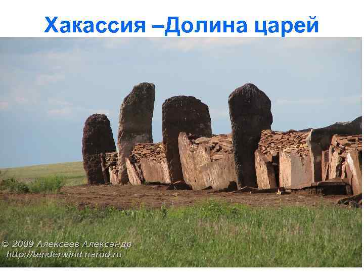 Хакассия –Долина царей 