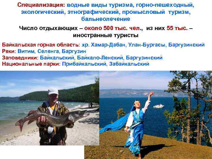 Специализация: водные виды туризма, горно-пешеходный, экологический, этнографический, промысловый туризм, бальнеолечение Число отдыхающих – около