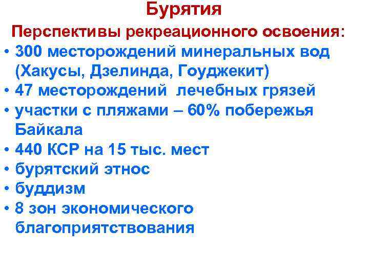 Бурятия Перспективы рекреационного освоения: • 300 месторождений минеральных вод (Хакусы, Дзелинда, Гоуджекит) • 47