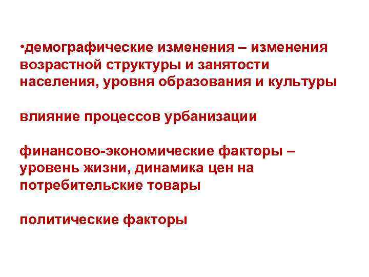  • демографические изменения – изменения возрастной структуры и занятости населения, уровня образования и