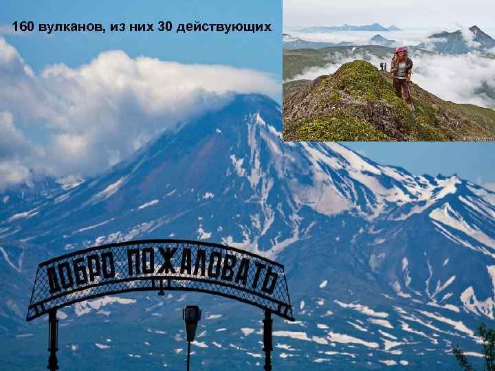 160 вулканов, из них 30 действующих 