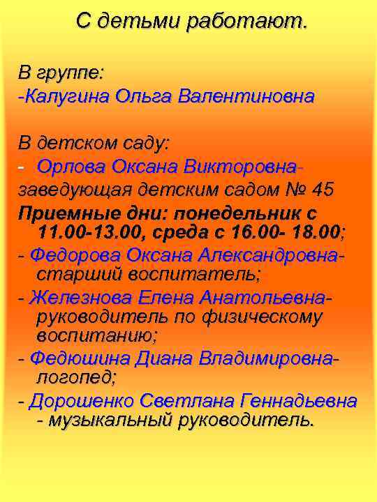 С детьми работают. В группе: -Калугина Ольга Валентиновна В детском саду: - Орлова Оксана